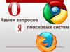 Язык запросов поисковых систем