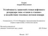 Устойчивость защитной стенки нефтяного резервуара типа «стакан в стакане» к воздействию тепловых потоков пожара