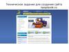 Техническое задание для создания сайта                                      npoplavsk
