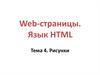 Язык HTML. Рисунки