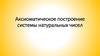 Аксиоматическое построение системы натуральных чисел