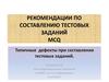 Типичные дефекты при составлении тестовых заданий