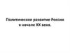 Политическое развитие России в начале XX века