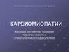 Кардиомиопатии