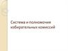 Система и полномочия избирательных комиссий