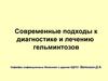 Современные подходы к диагностике и лечению гельминтозов