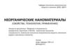 Неорганические наноматериалы (свойства, технология, применение)