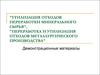 Утилизация отходов переработки минерального сырья, переработка и утилизация отходов металлургического производства
