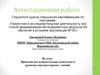 Аттестационная работа. Проектно-исследовательская технология и развитие конструкторских умений