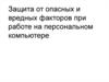 Защита от опасных и вредных факторов при работе на персональном компьютере
