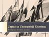 Страны Северной Европы