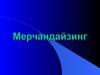 Мерчандайзинг