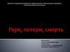Горе, потери, смерть. Обслуживание пациентов в условиях хосписа