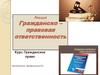 Гражданско – правовая ответственность