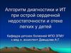 Алгоритм диагностики и ИТ при острой сердечной недостаточности и отеке легких у детей