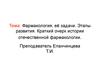 Фармакология, её задачи. Этапы развития. Краткий очерк истории отечественной фармакологии