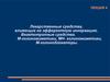 Лекарственные средства, влияющие на эфферентную иннервацию. Вегетотропные средства (Лекция 4)