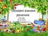Основні ознаки речення (2 клас)