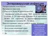 Энтеровирусная инфекция