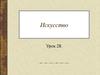 Центральное звено эстетической культуры - искусство. (Урок 28)