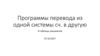 Программы перевода из одной системы счисления в другую