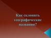 Как склонять географические названия