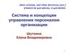 Система и концепции управления персоналом организации