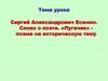 Сергей Александрович Есенин. Поэма "Пугачев"