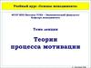 Теории процесса мотивации