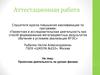 Аттестационная работа. Проектная деятельность на уроках физики