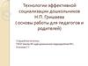Технологии эффективной социализации дошкольников Н.П. Гришаева (основы работы для педагогов и родителей)