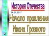 Начало правления Ивана Грозного