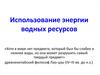 Использование энергии водных ресурсов