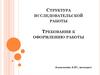 Структура исследовательской работы. Требования к оформлению работы