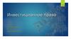 Инвестиционное право