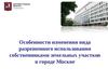 Особенности изменения вида разрешенного использования собственниками земельных участков в городе Москве