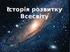 Історія розвитку Всесвіту