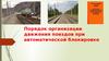 1. Порядок организации движения поездов при автоматической блокировке