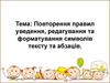 Повторення правил уведення, редагування та форматування символів тексту та абзаців