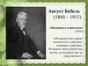 Август Бебель. «Женщина и социализм»