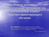 Макеты уголовно-процессуальных материалов как неотъемлемый атрибут практико-ориентирующего обучения