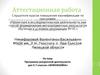Аттестационная работа. Программа внеурочной деятельности «Инфознайка». (5-7 класс)