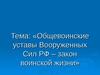 Тема: «Общевоинские уставы Вооруженных Сил РФ – закон воинской жизни»