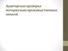 Аудиторская проверка материально-производственных запасов