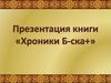 Презентация книги «Хроники Б-ска+»