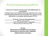 Аттестационная работа. Организация этнографической экспедиции школьников по изучению темы «Народная художественная культуры»