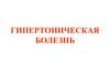 Гипертоническая болезнь