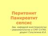Перитонит, панкреатит, сепсис