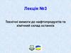 Технічні вимоги до нафтопродуктів та хімічний склад останніх