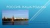Россия - наша Родина